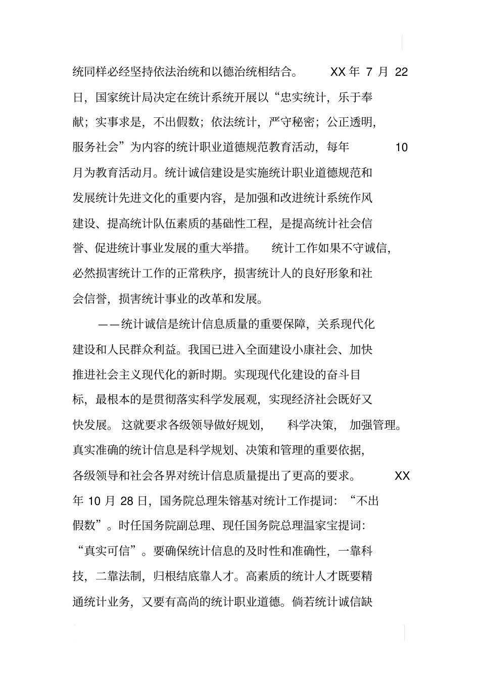 加强统计诚信建设的思考_第2页