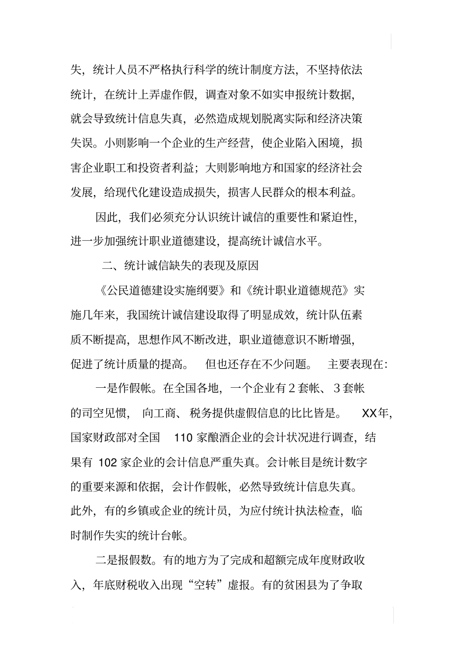 加强统计诚信建设的思考_第3页