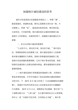 加强统计诚信建设的思考