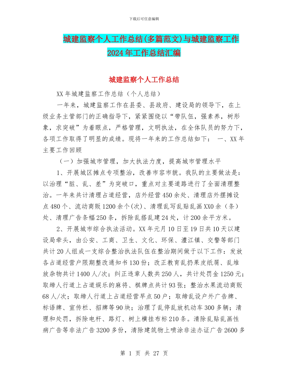 城建监察个人工作总结与城建监察工作2024年工作总结汇编_第1页