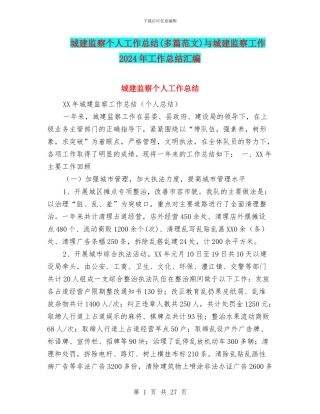 城建监察个人工作总结与城建监察工作2024年工作总结汇编