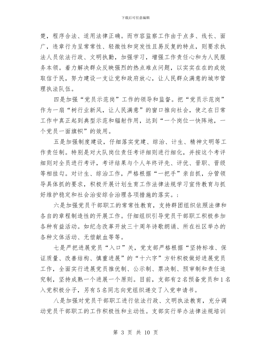 城建监察大队党支部半年总结与城建监察大队工作总结范文汇编_第3页