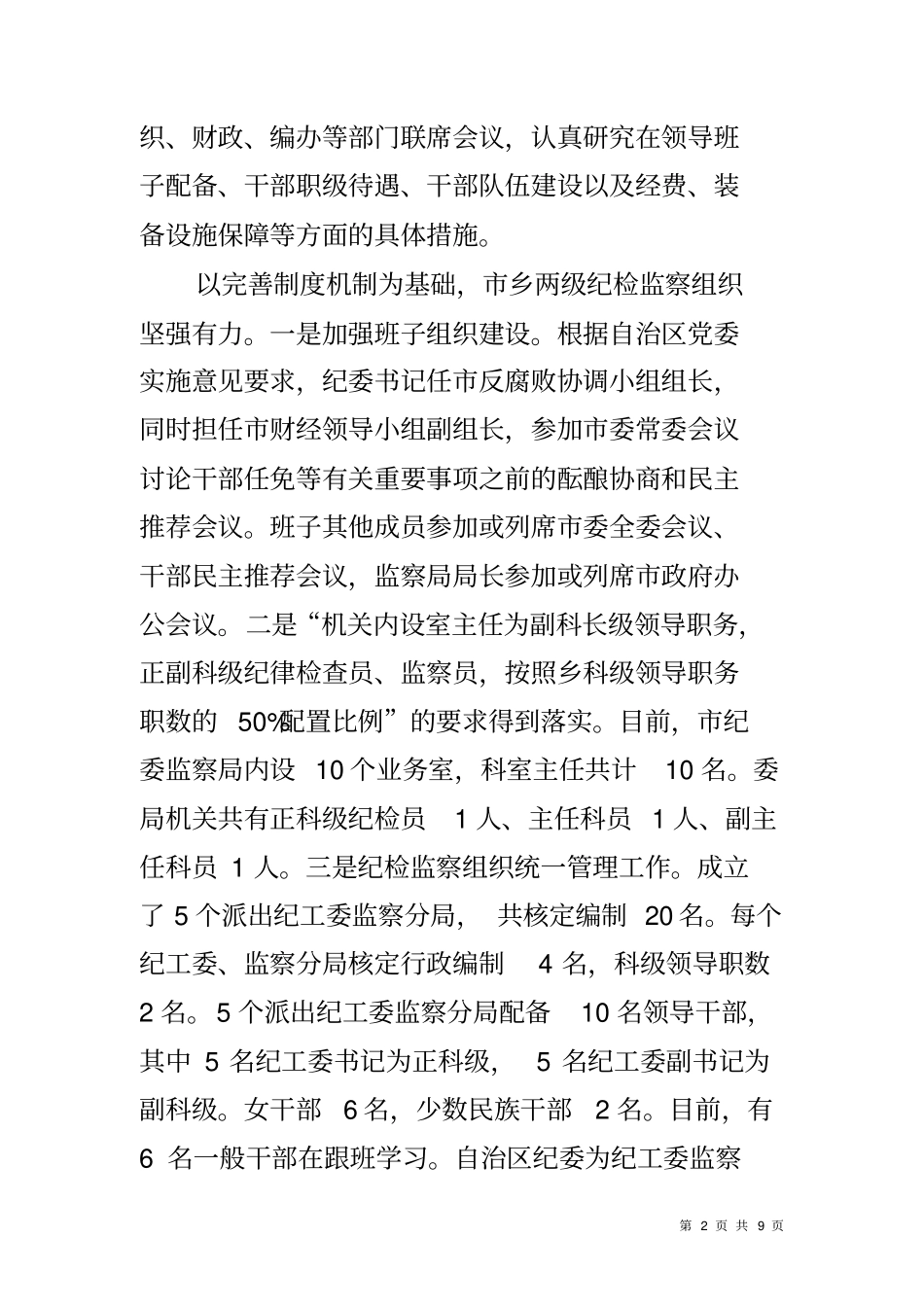 加强纪检组织建设情况汇报_第2页