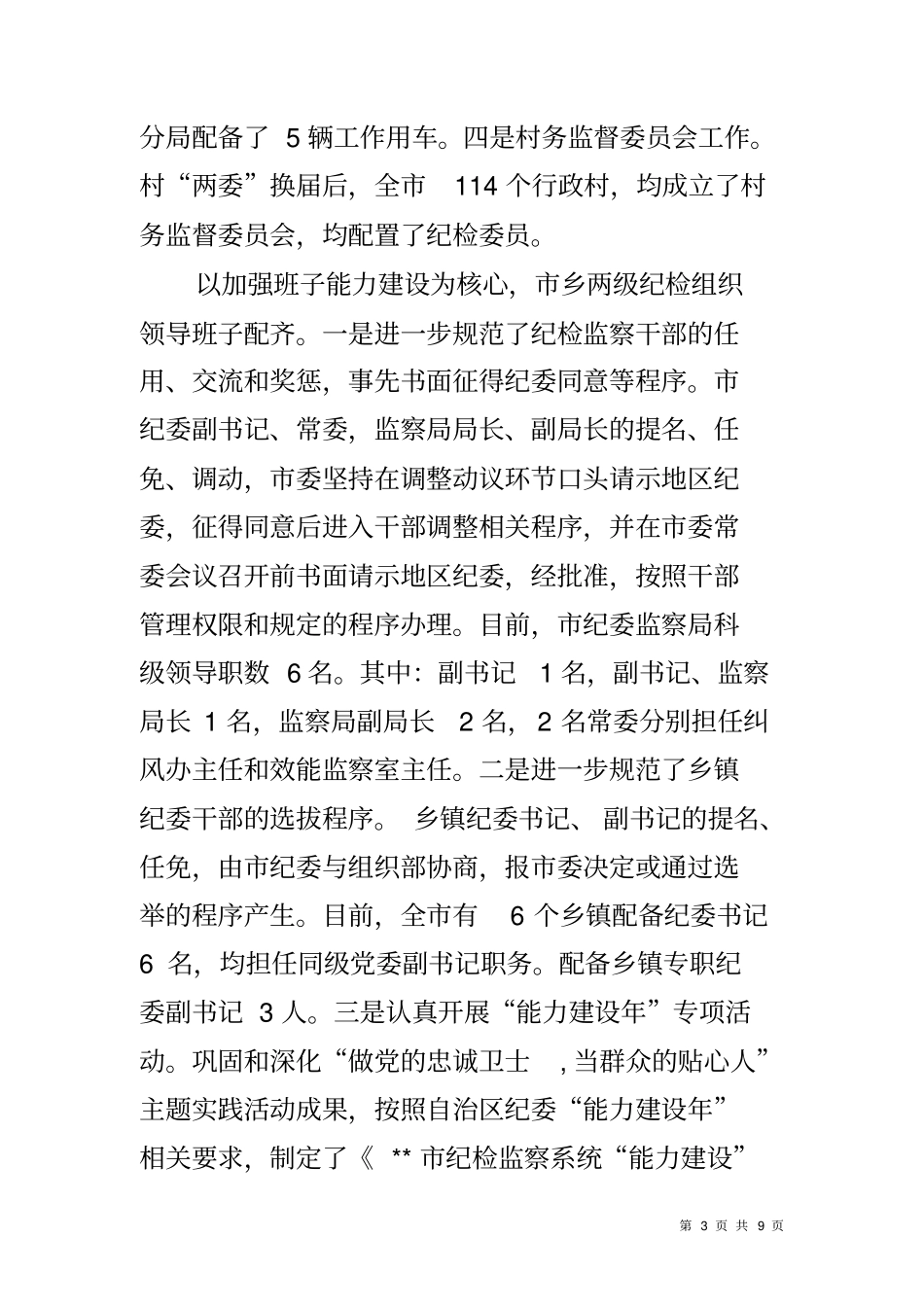 加强纪检组织建设情况汇报_第3页