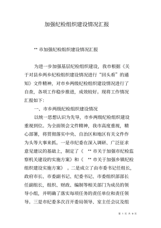 加强纪检组织建设情况汇报