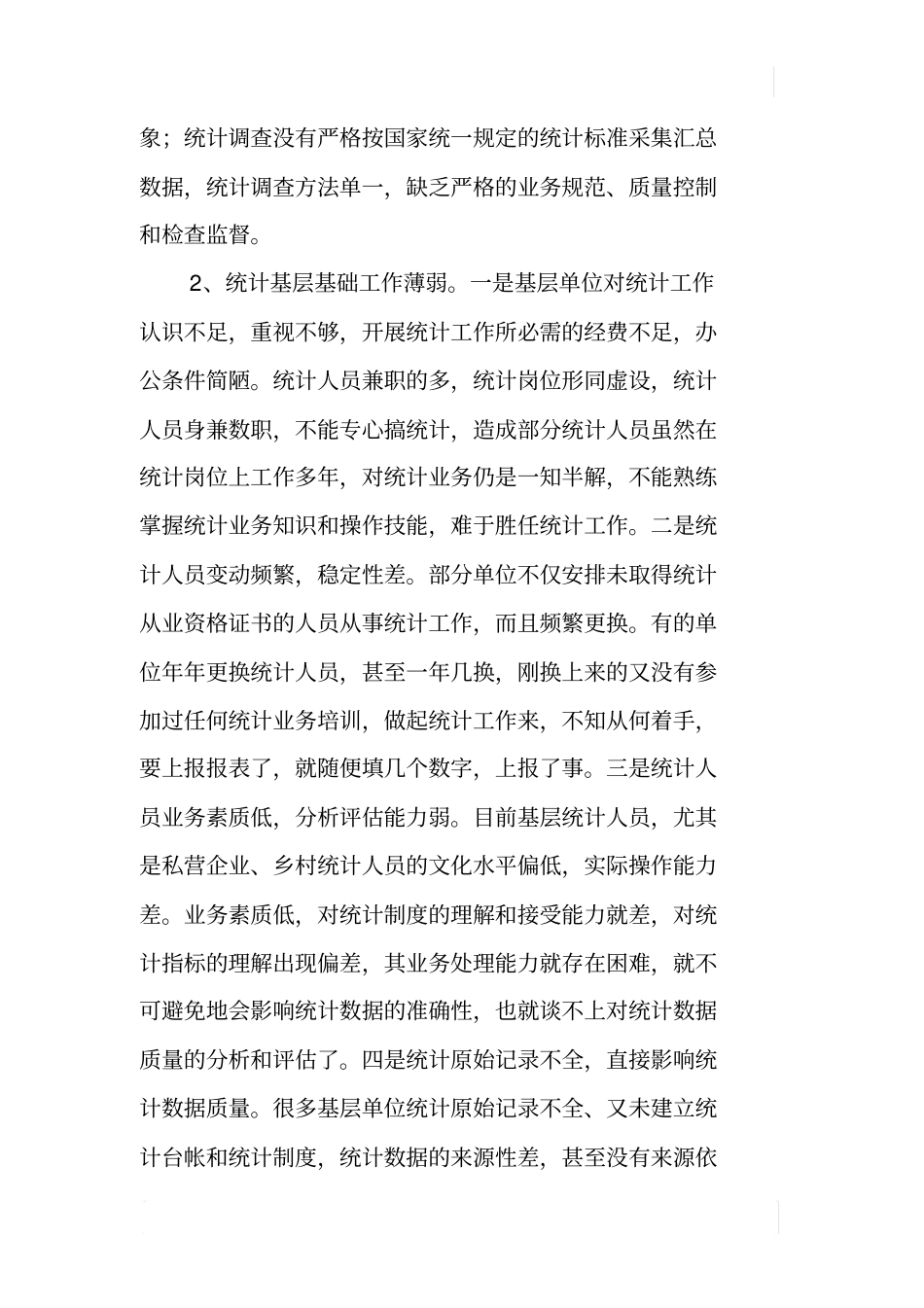 加强统计基层基础工作提高统计数据质量_第2页