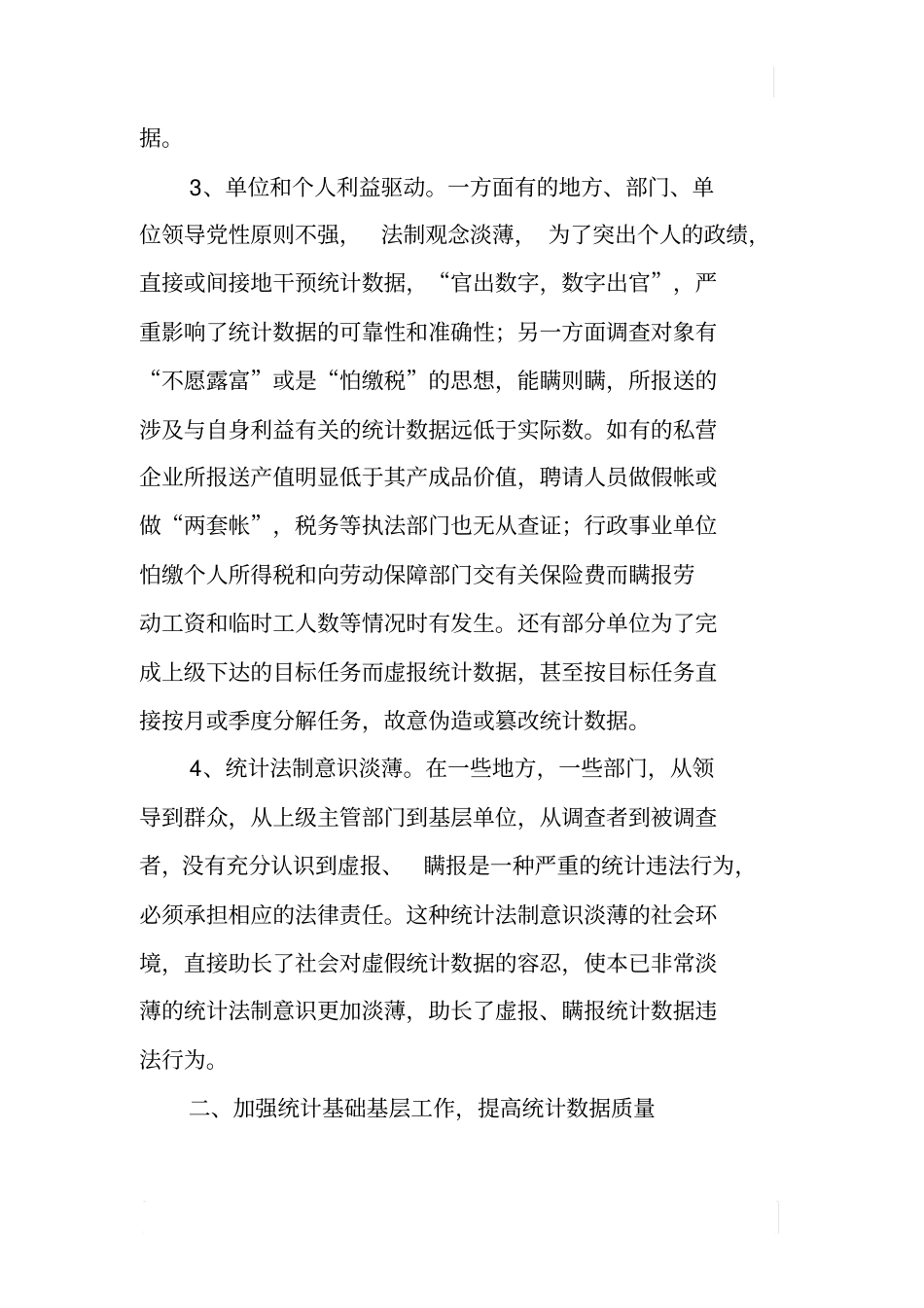 加强统计基层基础工作提高统计数据质量_第3页