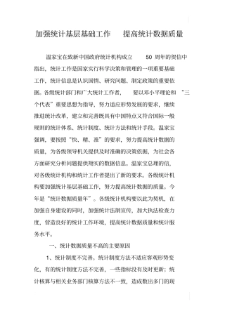 加强统计基层基础工作提高统计数据质量