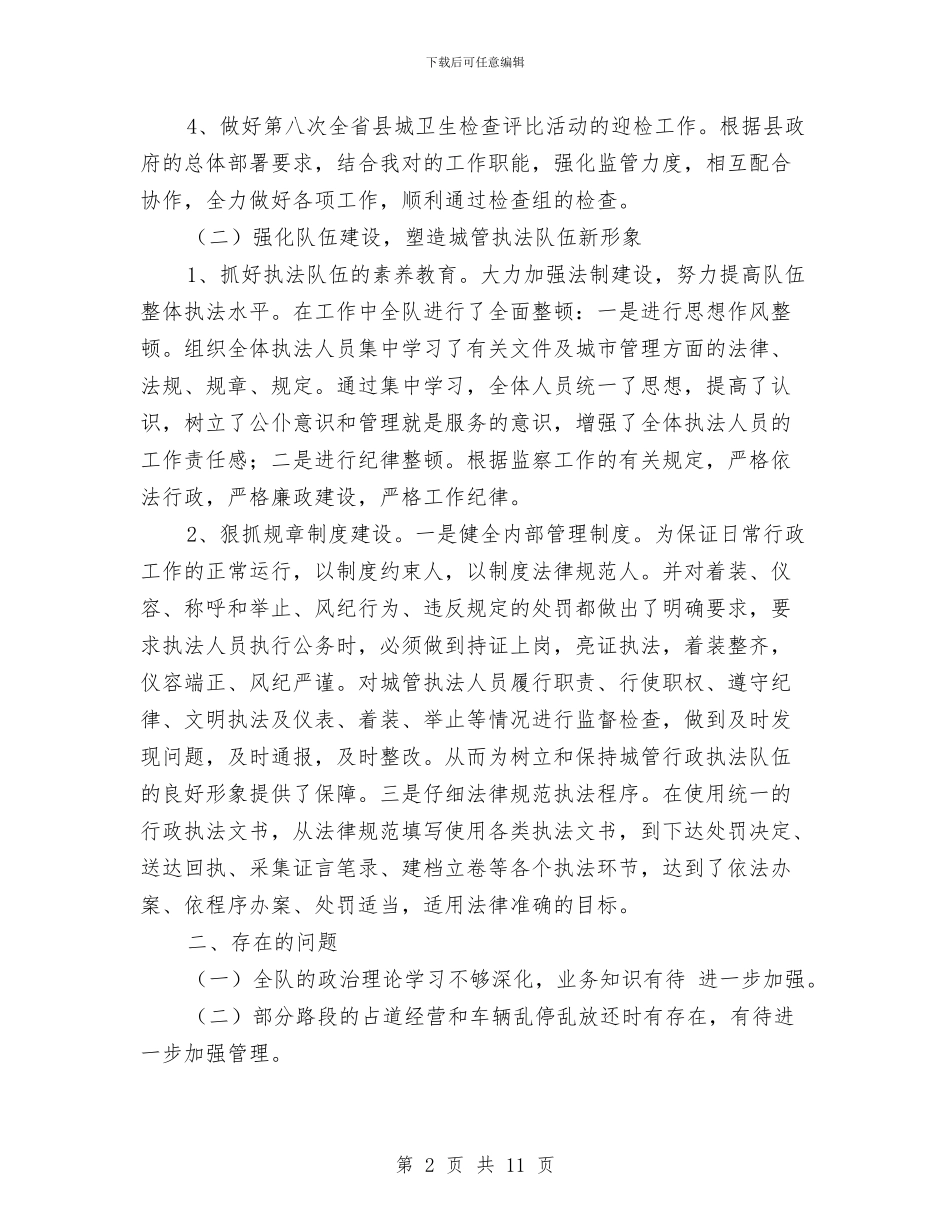 城建监察年度工作总结与城建系统党委今年上半年工作总结汇编_第2页