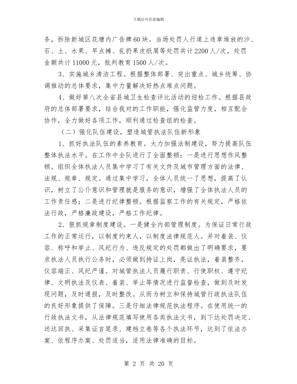 城建监察年度总结与城建监察支队执法知识学习小结汇编_第2页