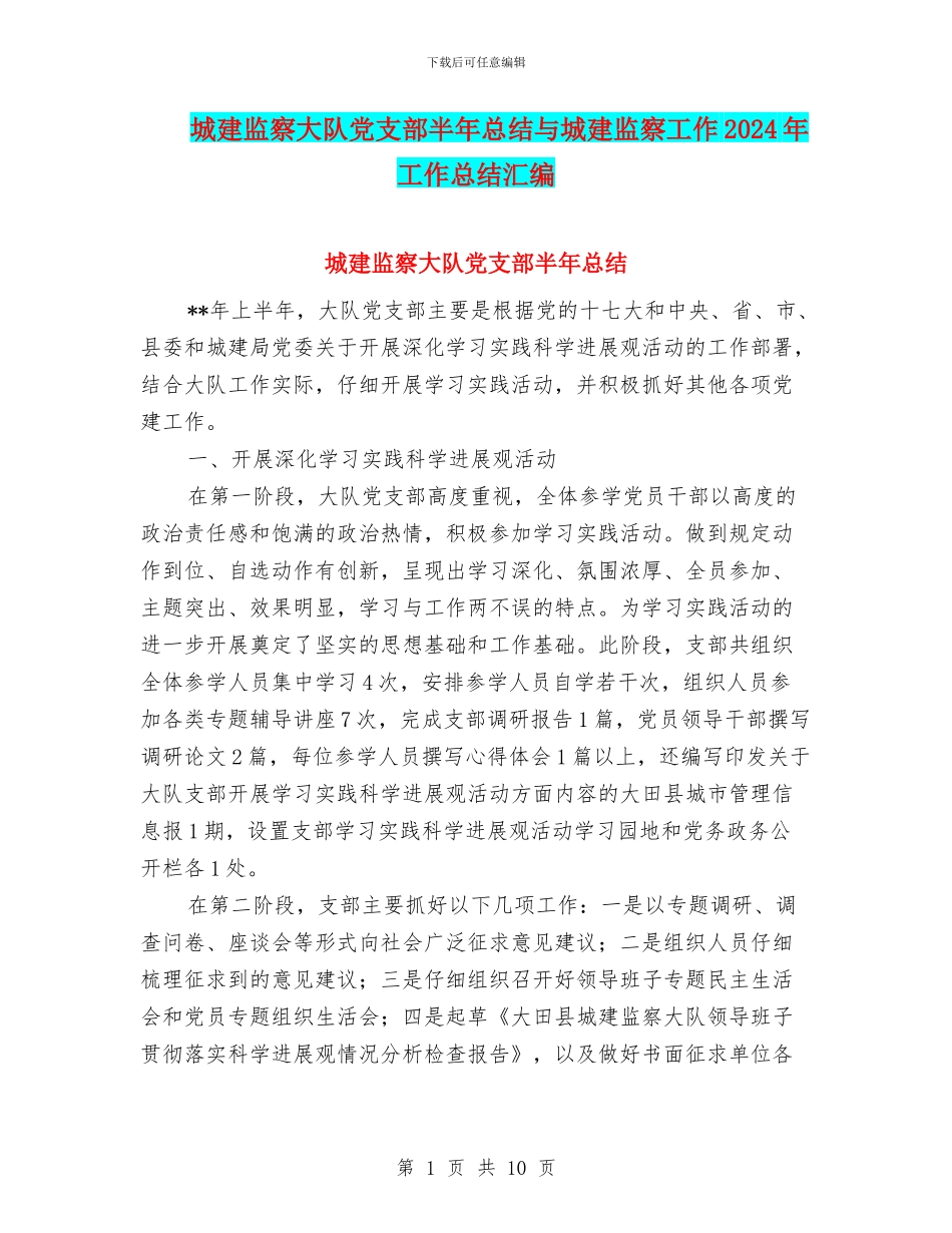 城建监察大队党支部半年总结与城建监察工作2024年工作总结汇编_第1页
