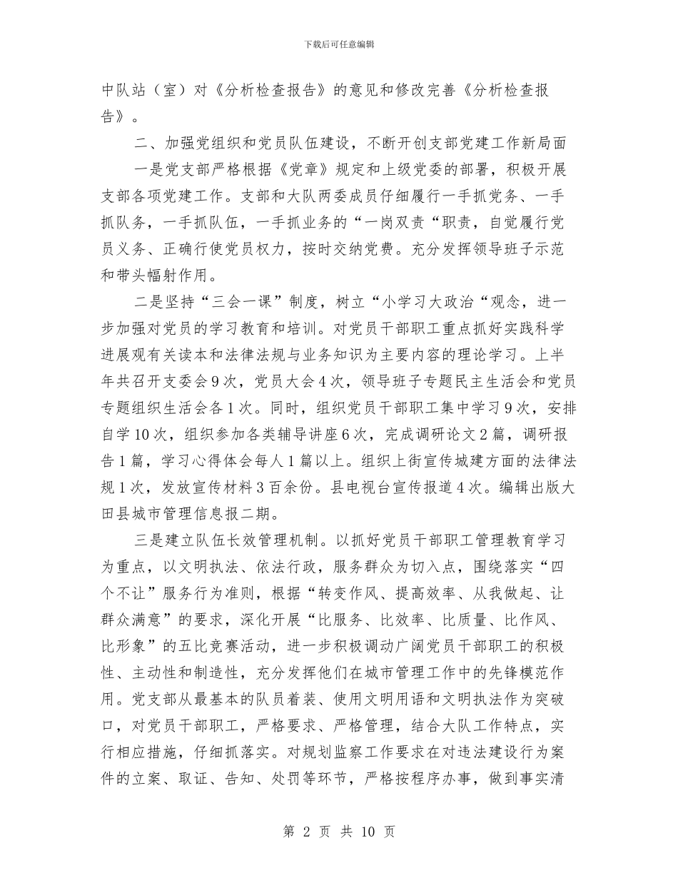 城建监察大队党支部半年总结与城建监察工作2024年工作总结汇编_第2页