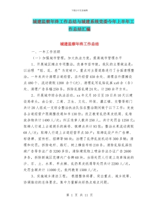 城建监察年终工作总结与城建系统党委今年上半年工作总结汇编