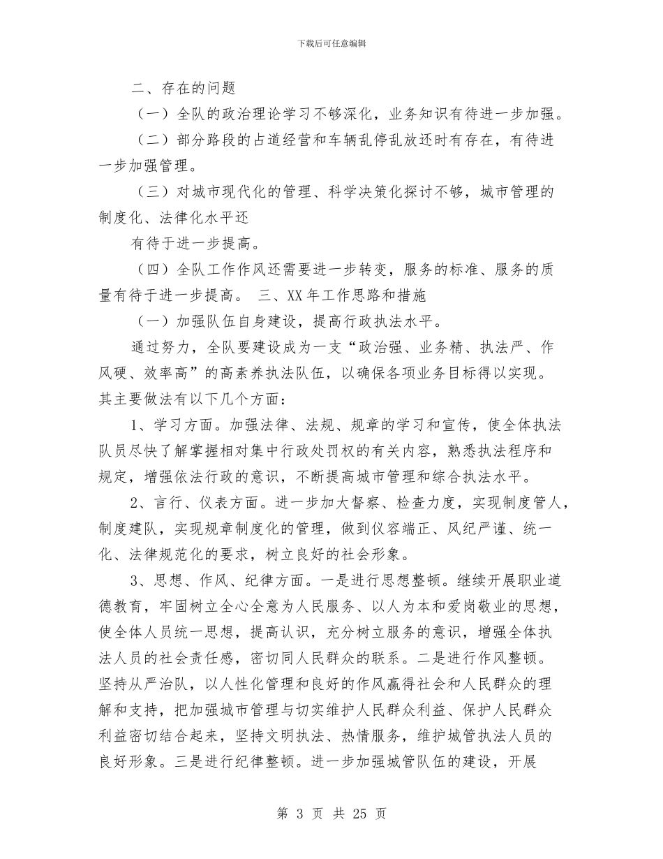 城建监察年度总结与城建系统党委上半年工作总结汇编_第3页