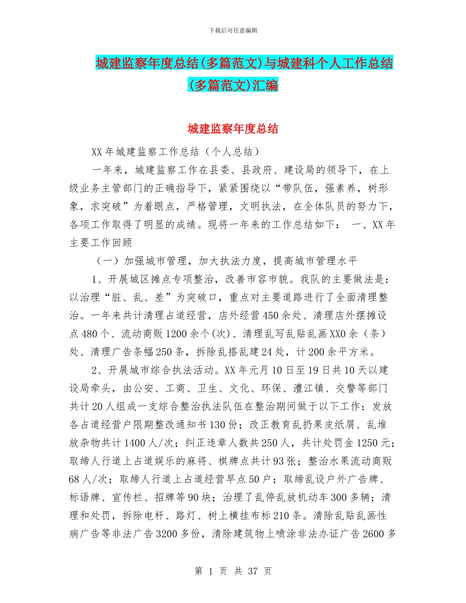 城建监察年度总结与城建科个人工作总结(多篇范文)汇编_第1页