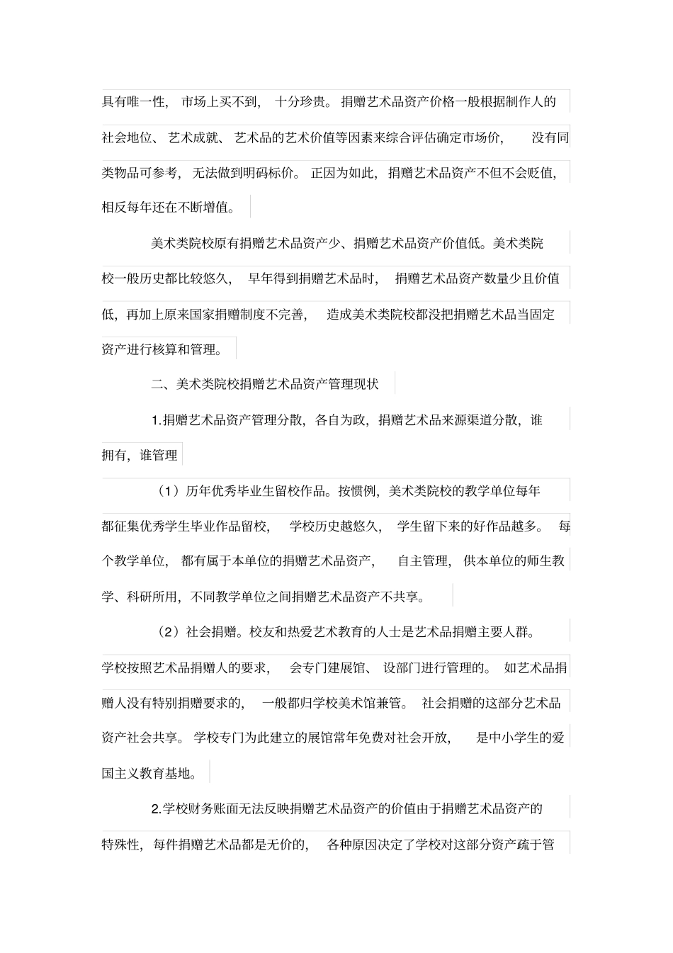 加强美术类院校捐赠艺术品资产管理体系的思考_第2页