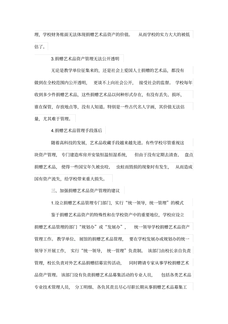 加强美术类院校捐赠艺术品资产管理体系的思考_第3页