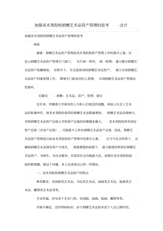 加强美术类院校捐赠艺术品资产管理体系的思考