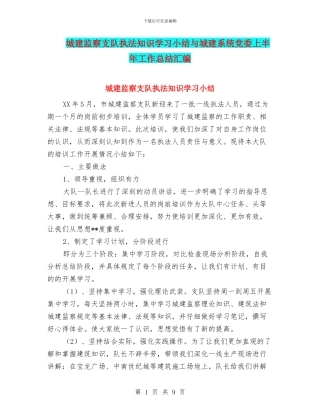 城建监察支队执法知识学习小结与城建系统党委上半年工作总结汇编