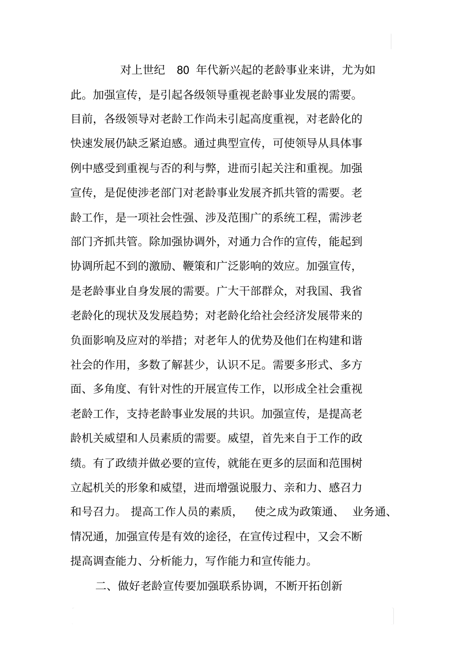 加强老龄宣传工作营造尊老敬老浓厚社会氛围_第2页