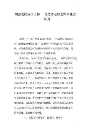 加强老龄宣传工作营造尊老敬老浓厚社会氛围