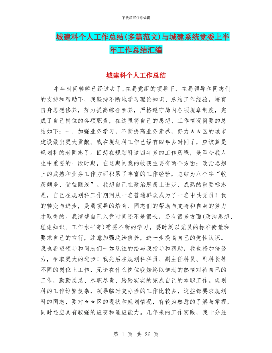 城建科个人工作总结与城建系统党委上半年工作总结汇编_第1页
