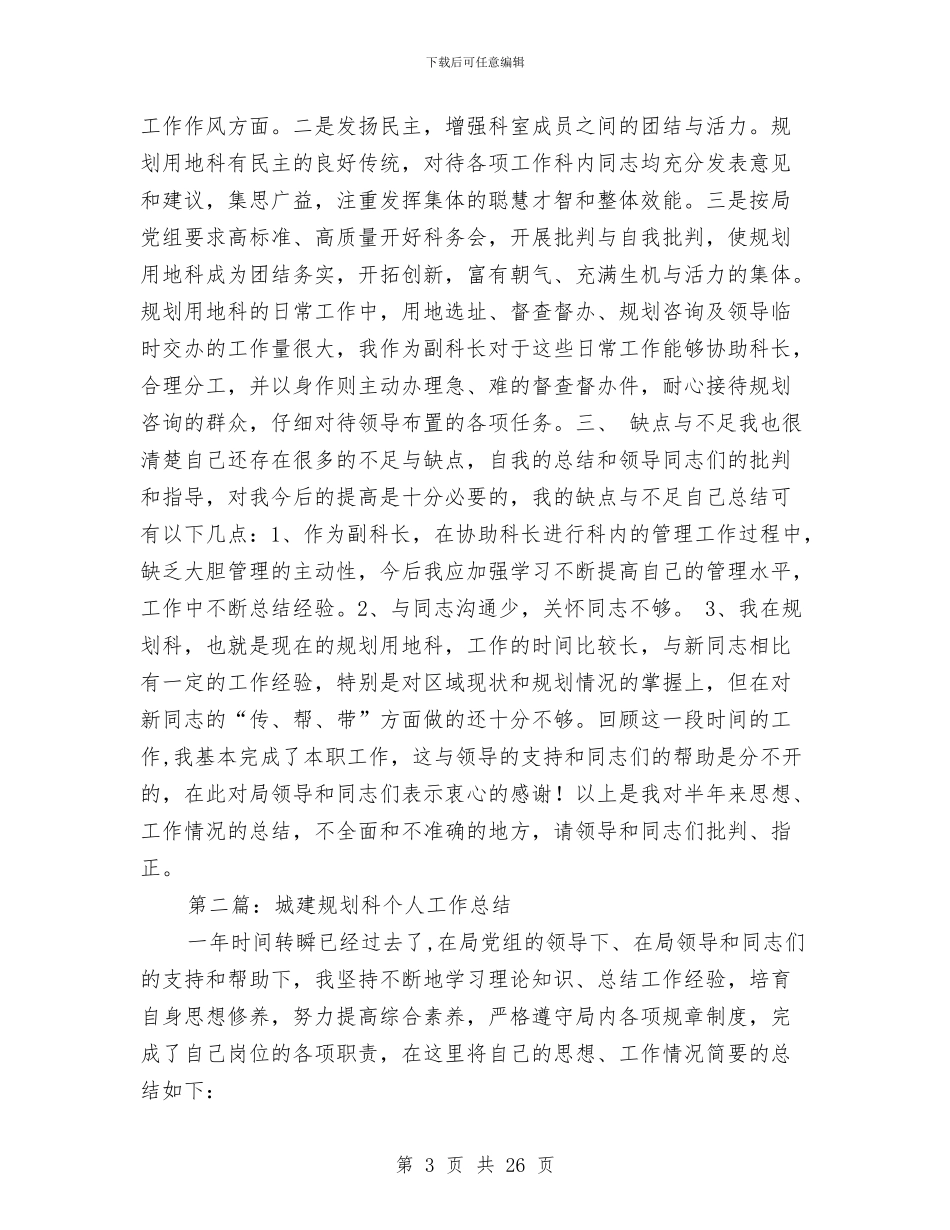 城建科个人工作总结与城建系统党委上半年工作总结汇编_第3页