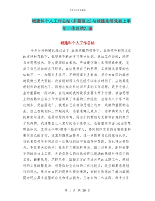 城建科个人工作总结与城建系统党委上半年工作总结汇编