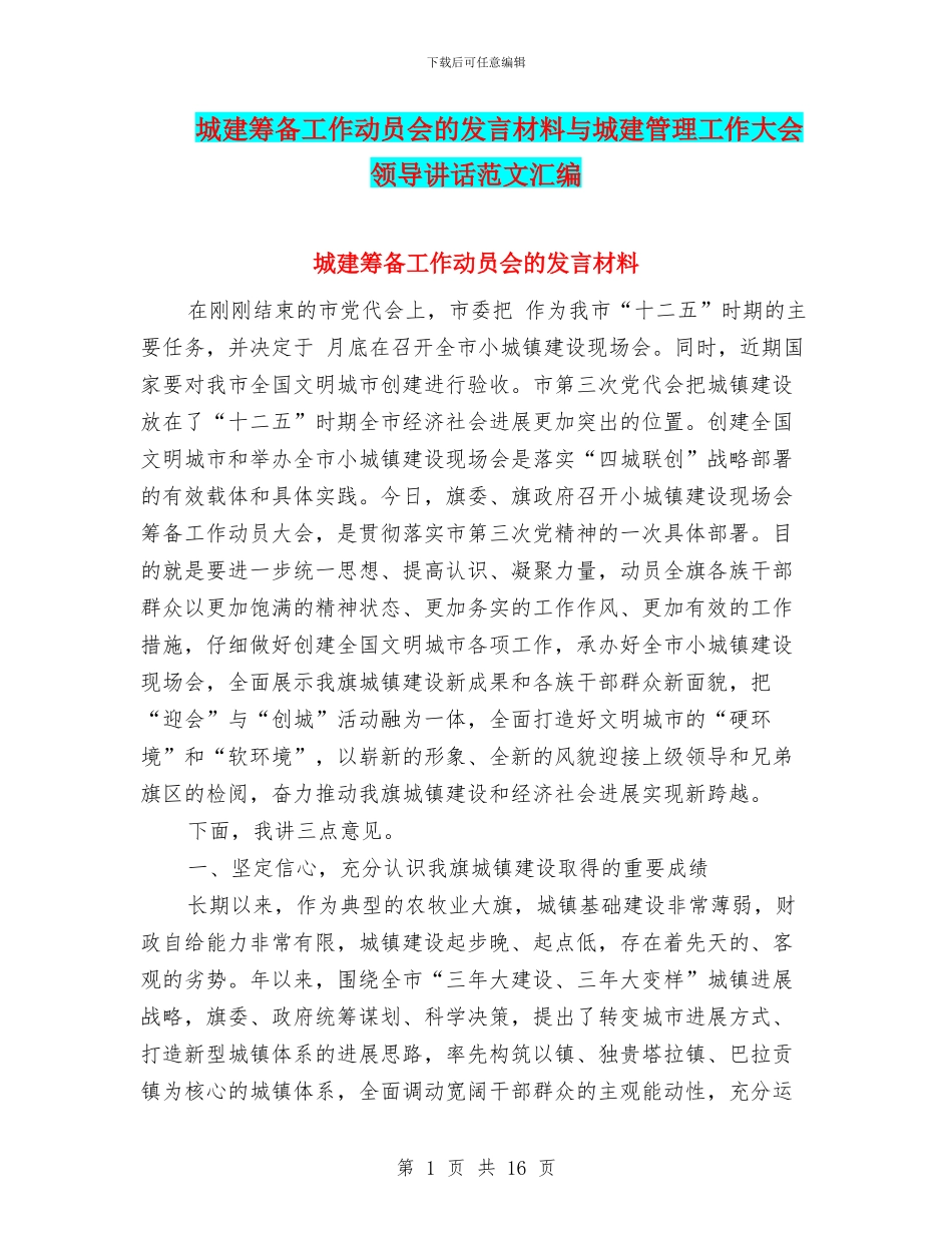 城建筹备工作动员会的发言材料与城建管理工作大会领导讲话范文汇编_第1页