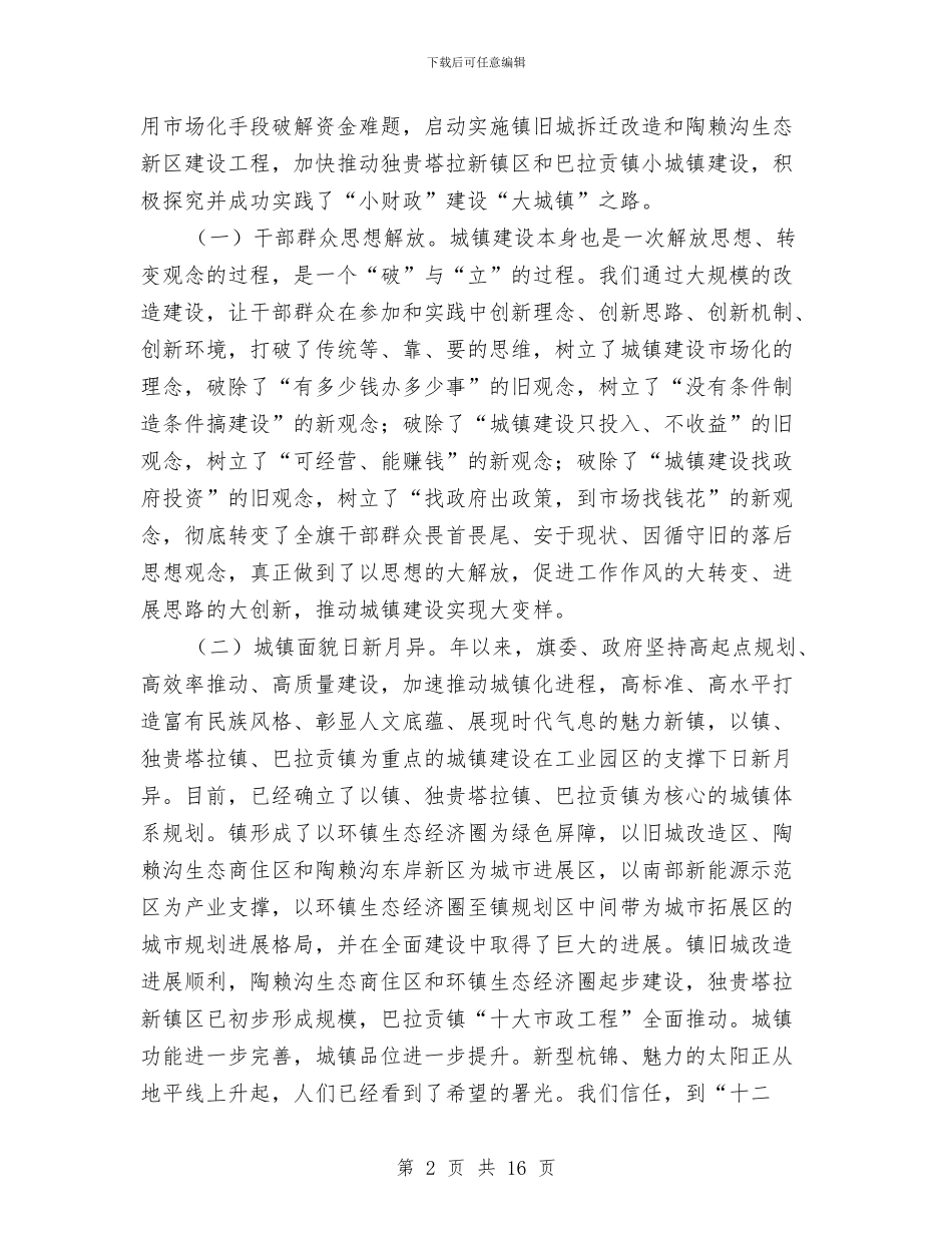 城建筹备工作动员会的发言材料与城建管理工作大会领导讲话范文汇编_第2页