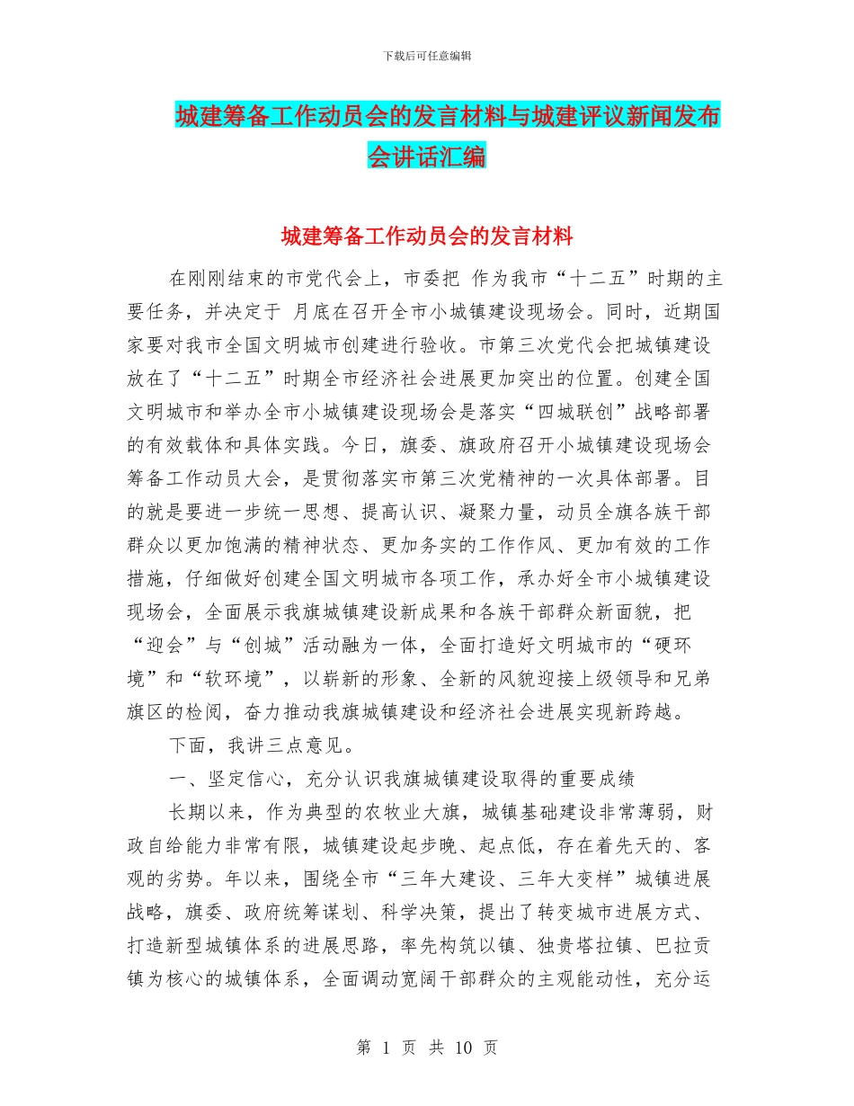 城建筹备工作动员会的发言材料与城建评议新闻发布会讲话汇编_第1页