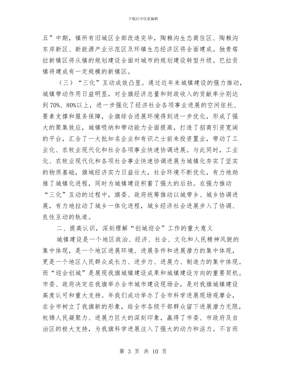 城建筹备工作动员会的发言材料与城建评议新闻发布会讲话汇编_第3页