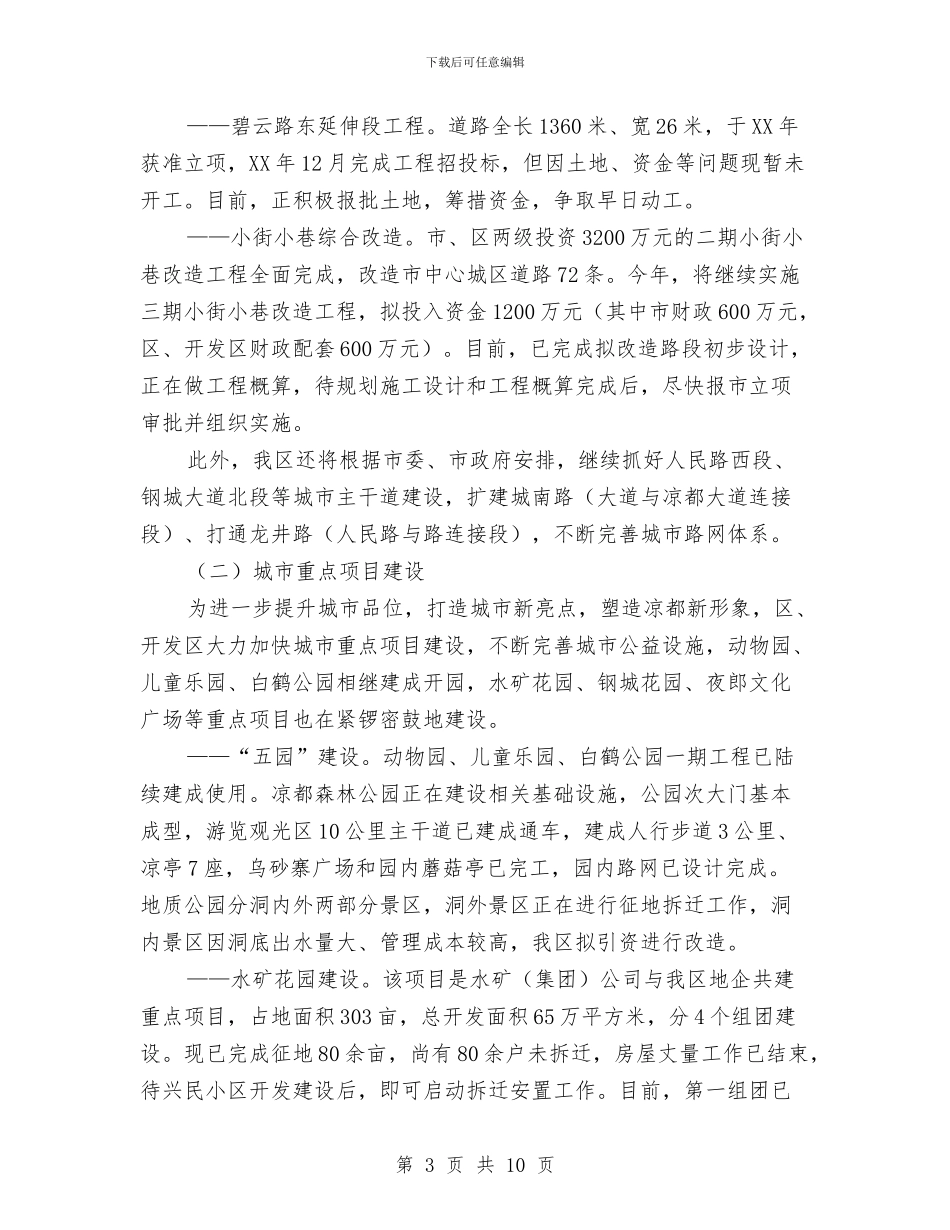 城建管理工作大会领导讲话范文与城建评议新闻发布会讲话汇编_第3页