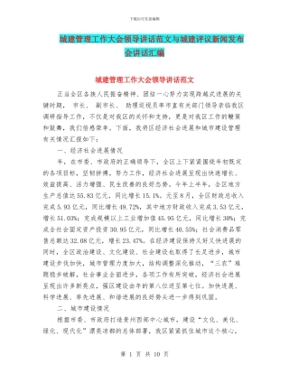 城建管理工作大会领导讲话范文与城建评议新闻发布会讲话汇编