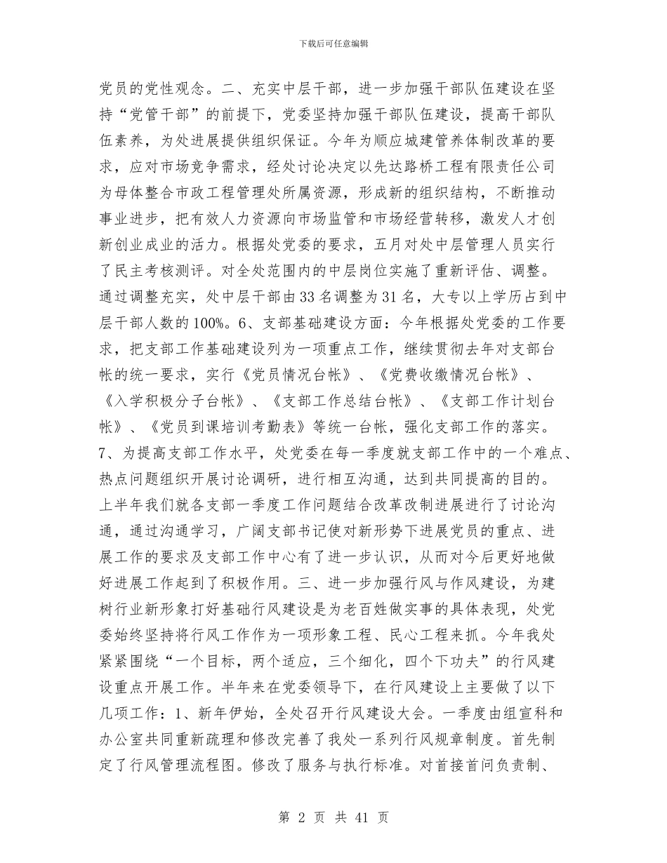 城建系统党委今年上半年工作总结与城建系统党委去年上半年工作总结汇编_第2页