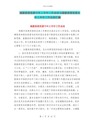 城建系统党委今年上半年工作总结与城建系统党委去年上半年工作总结汇编