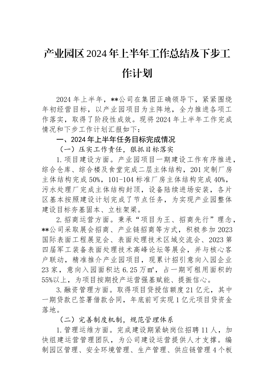 产业园区2024年上半年工作总结及下步工作计划_第1页