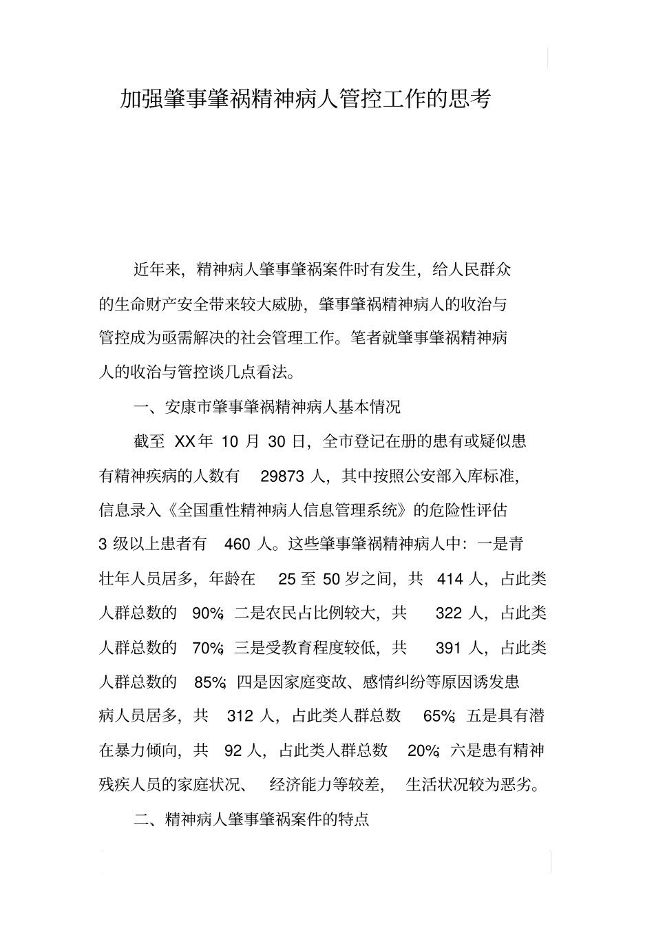 加强肇事肇祸精神病人管控工作的思考_第1页