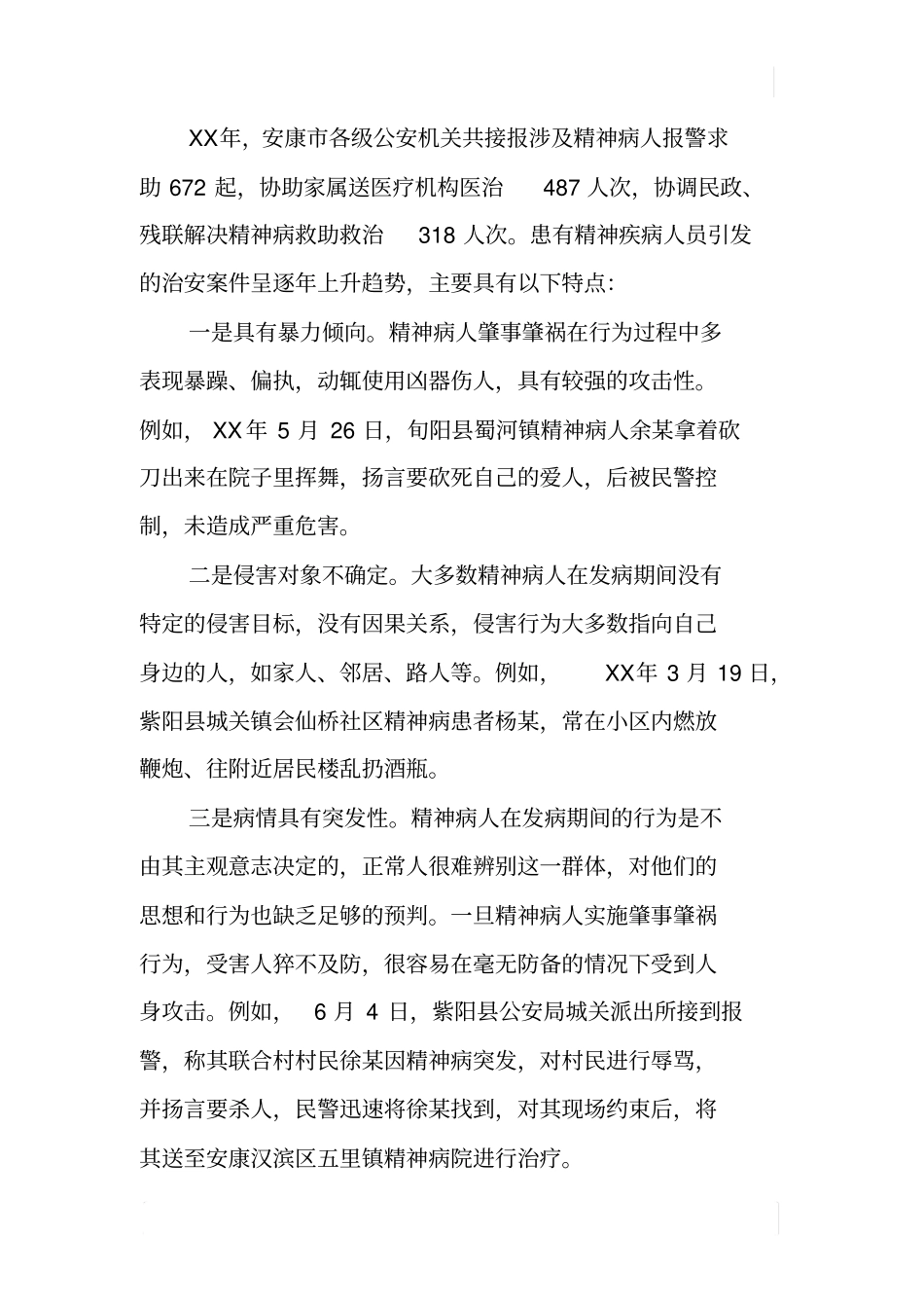 加强肇事肇祸精神病人管控工作的思考_第2页