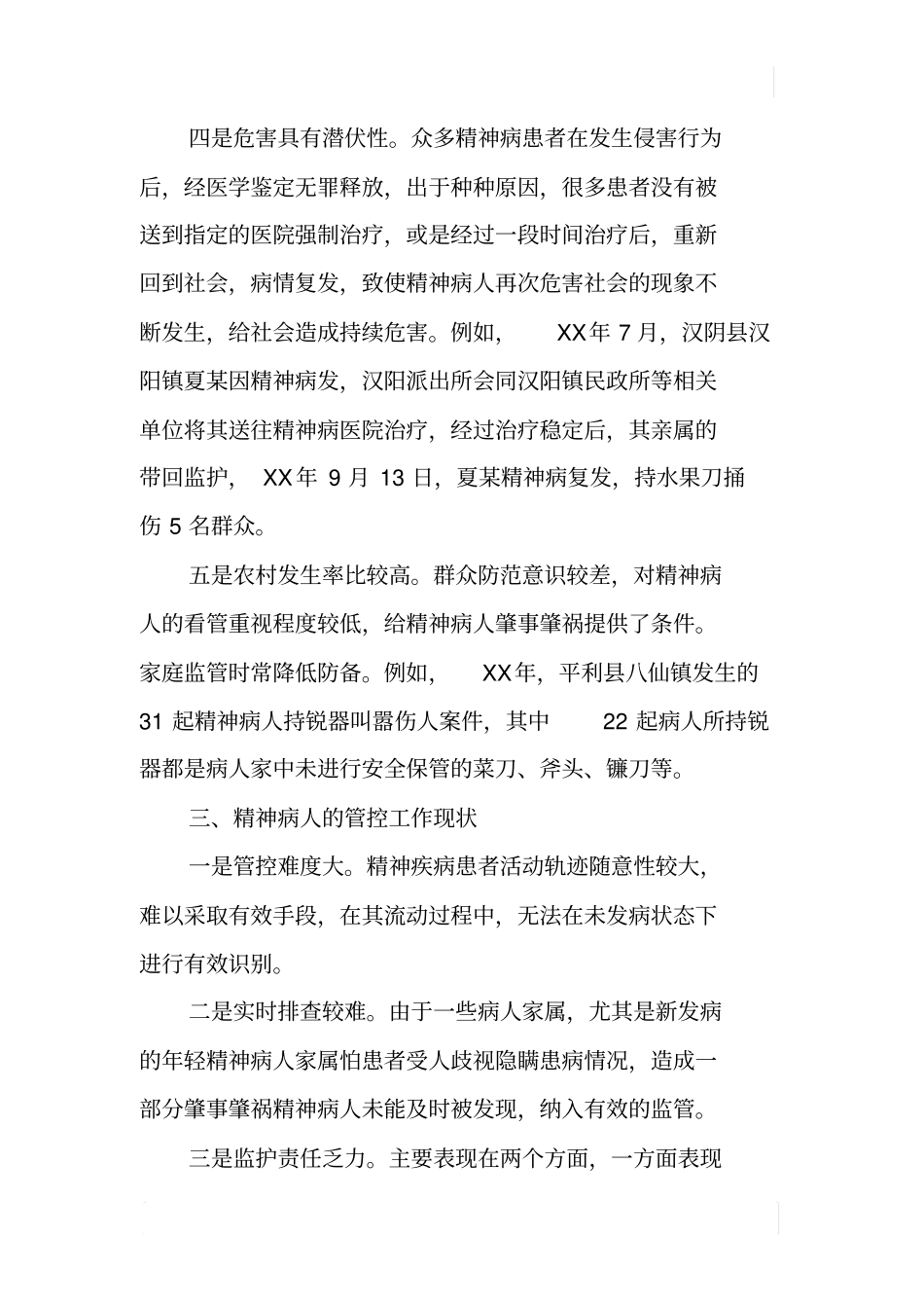 加强肇事肇祸精神病人管控工作的思考_第3页