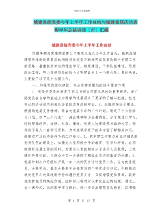 城建系统党委今年上半年工作总结与城建系统庆功表彰半年总结讲话汇编