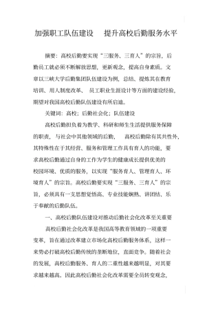 加强职工队伍建设提升高校后勤服务水平