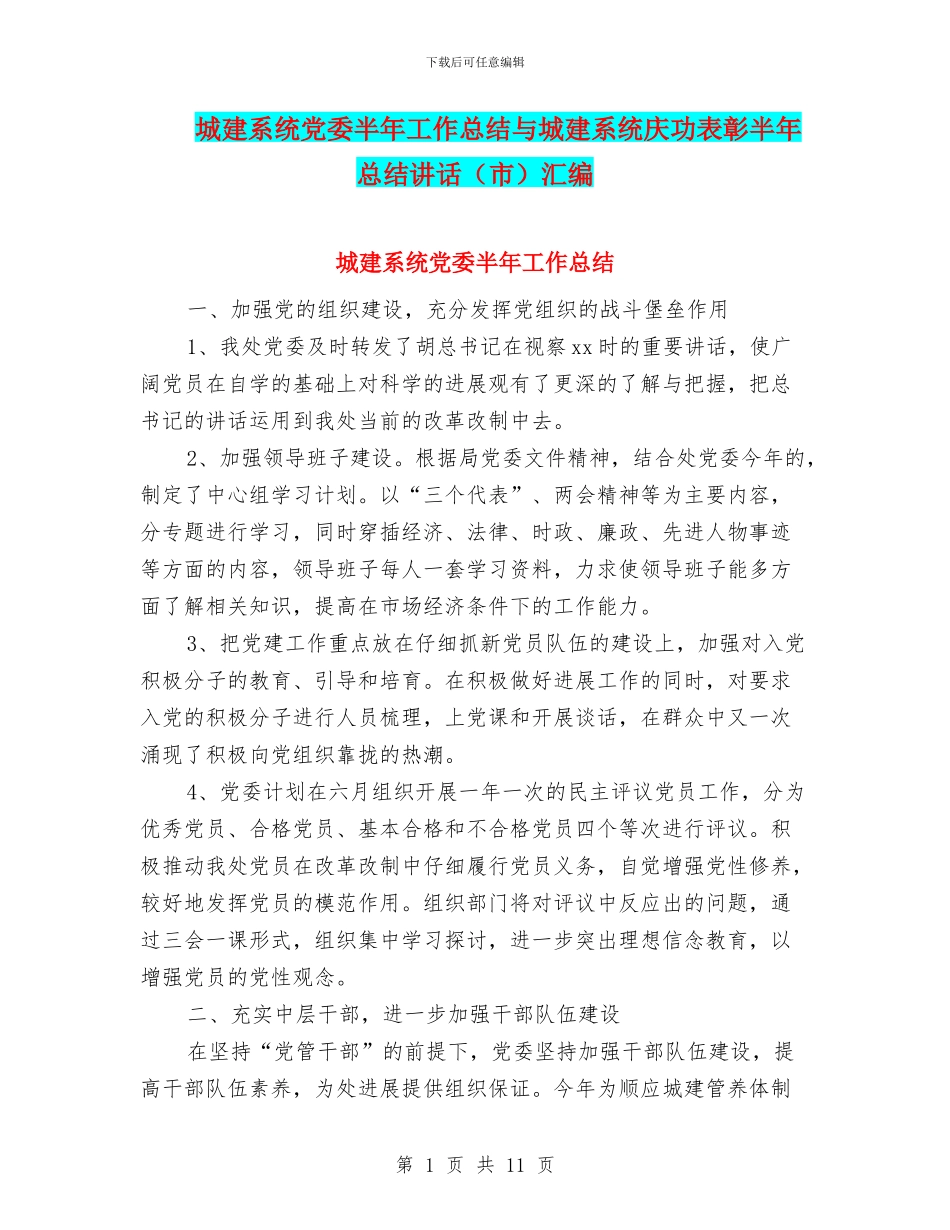 城建系统党委半年工作总结与城建系统庆功表彰半年总结讲话汇编_第1页