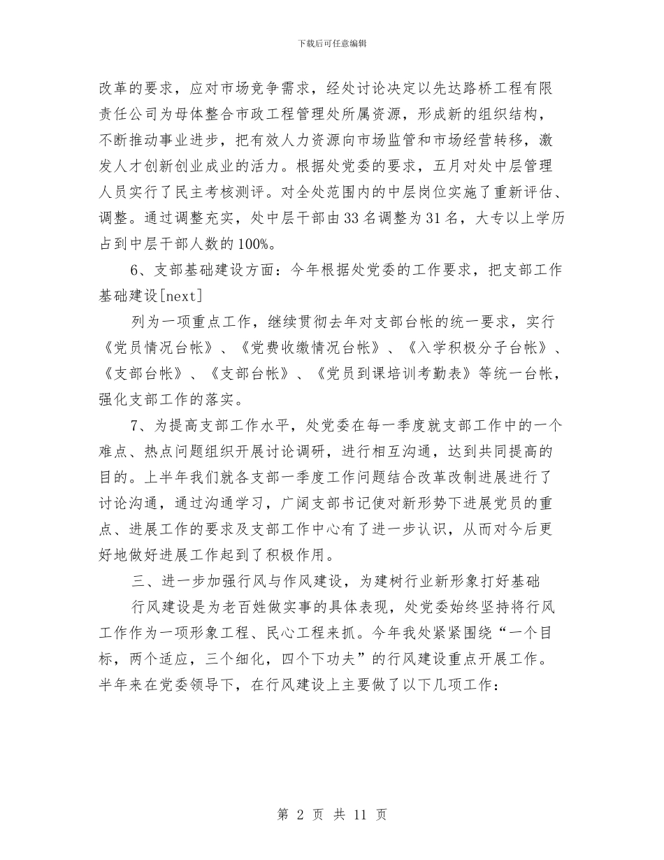 城建系统党委半年工作总结与城建系统庆功表彰半年总结讲话汇编_第2页