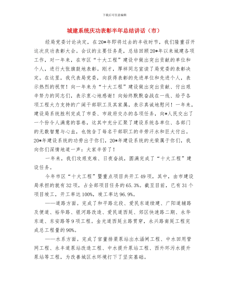 城建系统党委半年工作总结与城建系统庆功表彰半年总结讲话汇编_第3页