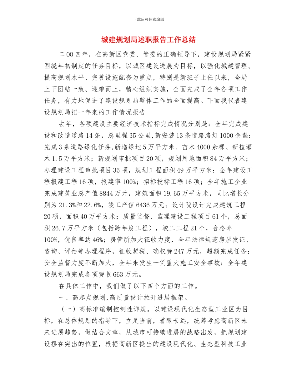 城建系统党委半年工作总结与城建规划局述职报告工作总结汇编_第3页