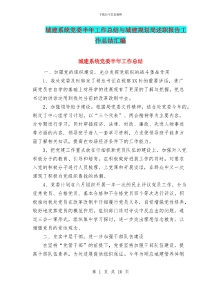 城建系统党委半年工作总结与城建规划局述职报告工作总结汇编