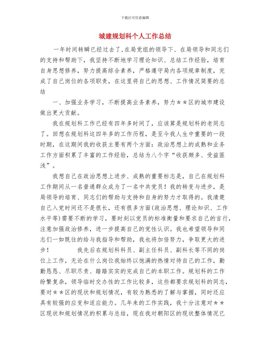 城建系统党委半年工作总结与城建规划科个人工作总结汇编_第3页