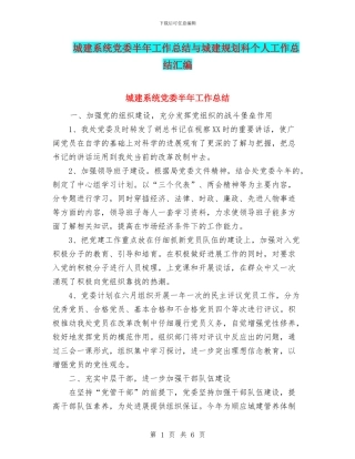 城建系统党委半年工作总结与城建规划科个人工作总结汇编