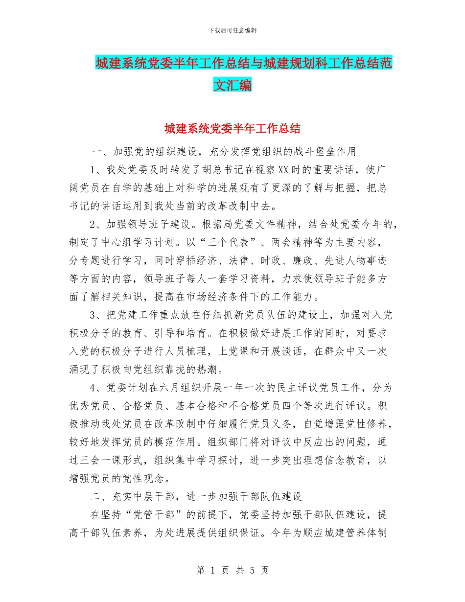 城建系统党委半年工作总结与城建规划科工作总结范文汇编_第1页